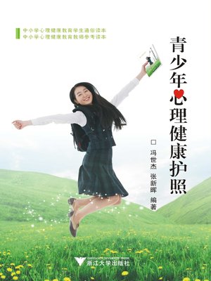 cover image of 青少年心理健康护照